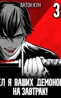 постер аудиокниги Ел я ваших демонов на завтрак! Книга 3 - Антон Кун