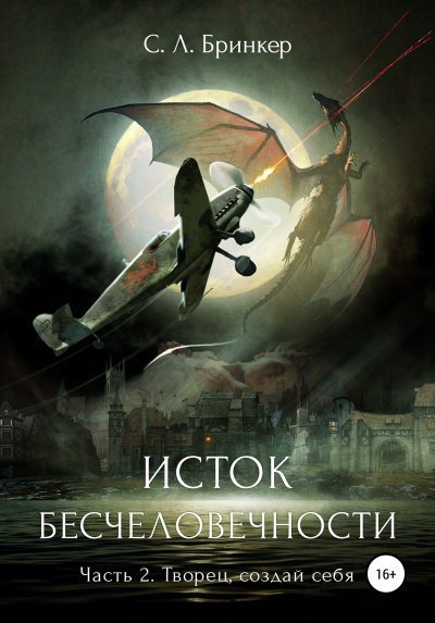 постер аудиокниги Творец, создай себя - Светлана Люция Бринкер