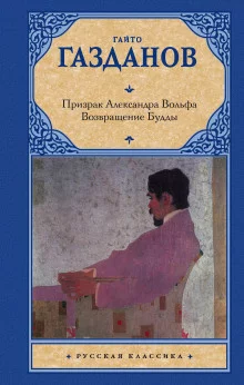 постер аудиокниги Призрак Александра Вольфа