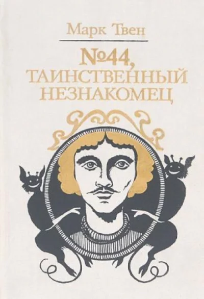 постер аудиокниги № 44, Таинственный незнакомец - Марк Твен