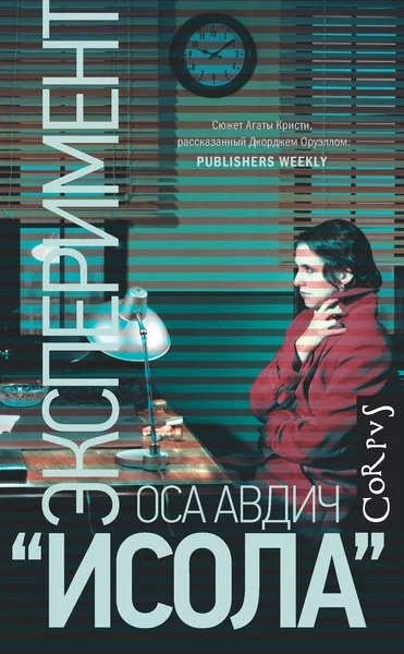 постер аудиокниги Эксперимент "Исола" - Оса Авдич