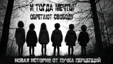 И тогда мечты обретают свободу