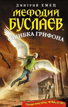 постер аудиокниги Ошибка грифона