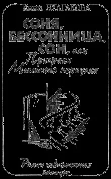 постер аудиокниги Соня, бессонница, сон, или Призраки Мыльного переулка