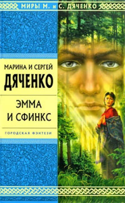 постер аудиокниги Эмма и Сфинкс - Марина Дяченко, Сергей Дяченко