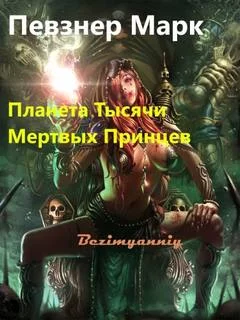 постер аудиокниги Планета Тысячи Мёртвых Принцев - Марк Певзнер