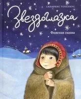 постер аудиокниги Звездоглазка - Сакариас Топелиус