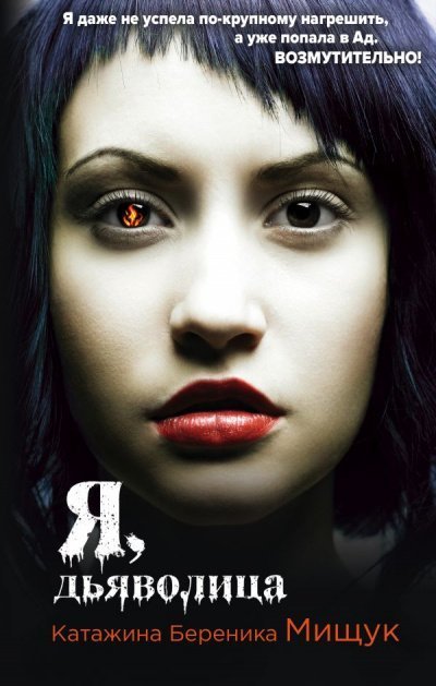 постер аудиокниги Я, дьяволица - Катажина Береника Мищук