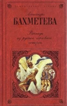 постер аудиокниги Рассказы из русской церковной истории. Часть 1