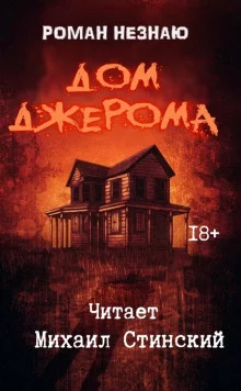 постер аудиокниги Дом Джерома