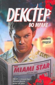 Декстер во мраке