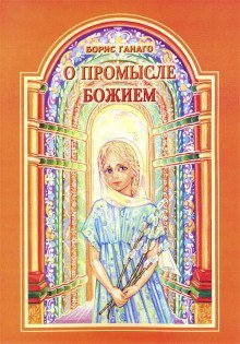 постер аудиокниги О промысле Божием