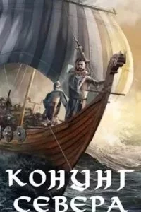 постер аудиокниги Северянин 7. Викинг. Конунг Севера - Влад Лей