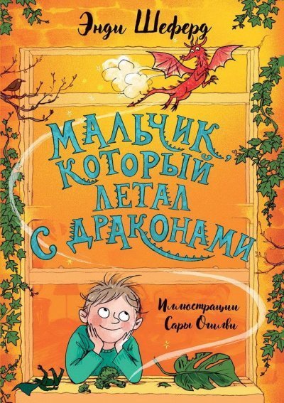 постер аудиокниги Мальчик, который летал с драконами - Энди Шеферд