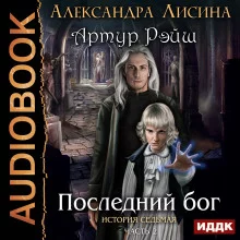 постер аудиокниги Последний бог