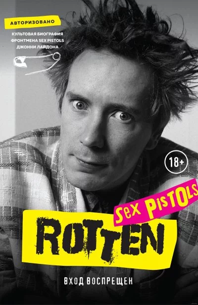 постер аудиокниги Rotten. Вход воспрещен. Культовая биография фронтмена Sex Pistols Джонни Лайдона - Джон Лайдон