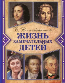 постер аудиокниги Жизнь замечательных детей