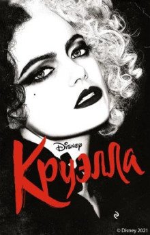 постер аудиокниги Круэлла