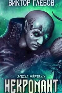 постер аудиокниги Некромант 7. Эпоха Мёртвых - Виктор Глебов