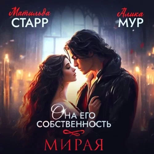 постер аудиокниги Она его собственность 1. Мирая - Матильда Старр, Алика Мур