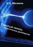 постер аудиокниги Скрытый гипноз. Практическое руководство
