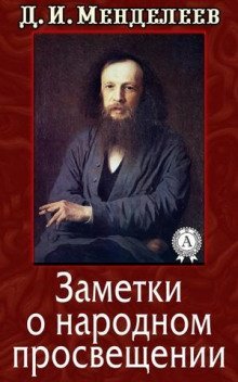постер аудиокниги Заметки о народном просвещении