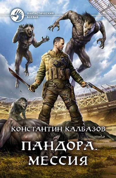 постер аудиокниги Мессия - Константин Калбазов