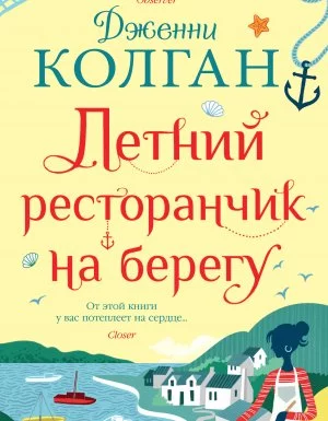 постер аудиокниги Летний ресторанчик на берегу - Дженни Т. Колган