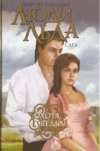 постер аудиокниги Сага о людях льда 2. Охота на ведьм - Маргит Сандему