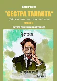 постер аудиокниги Сестра таланта. Серия 3 - Антон Чехов