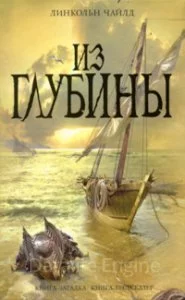 постер аудиокниги Из глубины - Линкольн Чайлд