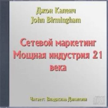 постер аудиокниги Сетевой маркетинг. Мощная индустрия 21 века - Каленч Джон