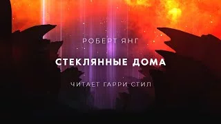 постер аудиокниги Стеклянные дома - Роберт Янг