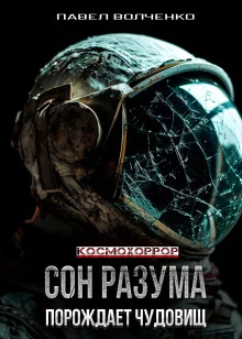 постер аудиокниги Сон разума порождает чудовищ