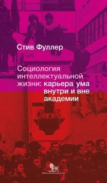 постер аудиокниги Социология интеллектуальной жизни: карьера ума внутри и вне академии