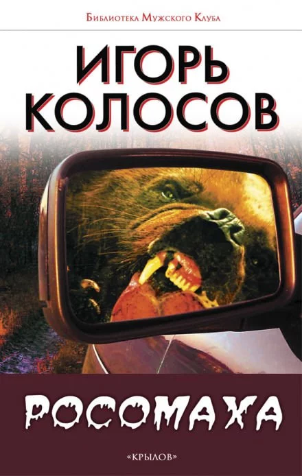 постер аудиокниги Росомаха - Игорь Колосов