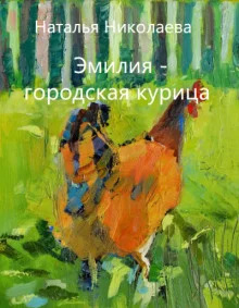постер аудиокниги Эмилия - городская курица