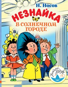 постер аудиокниги Незнайка в Солнечном городе