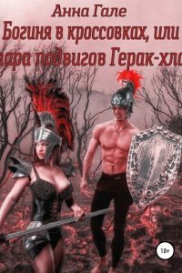 Богиня в кроссовках или Пара подвигов Герак-хла - Анна Гале