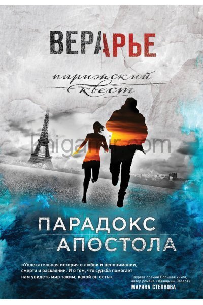 постер аудиокниги Парадокс Апостола - Вера Арье