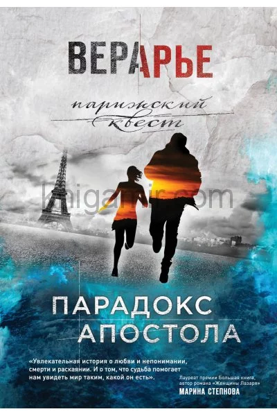постер аудиокниги Парадокс Апостола - Вера Арье