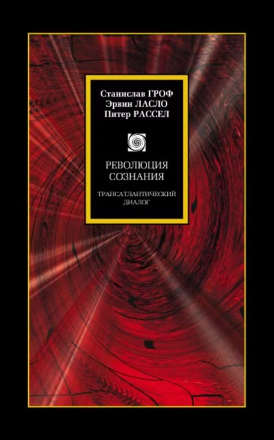 постер аудиокниги Революция сознания. Трансатлантический диалог - Станислав Гроф