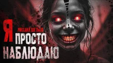 постер аудиокниги Я просто наблюдаю