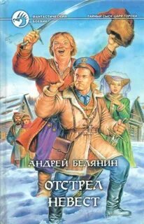 постер аудиокниги Отстрел невест - Белянин Андрей