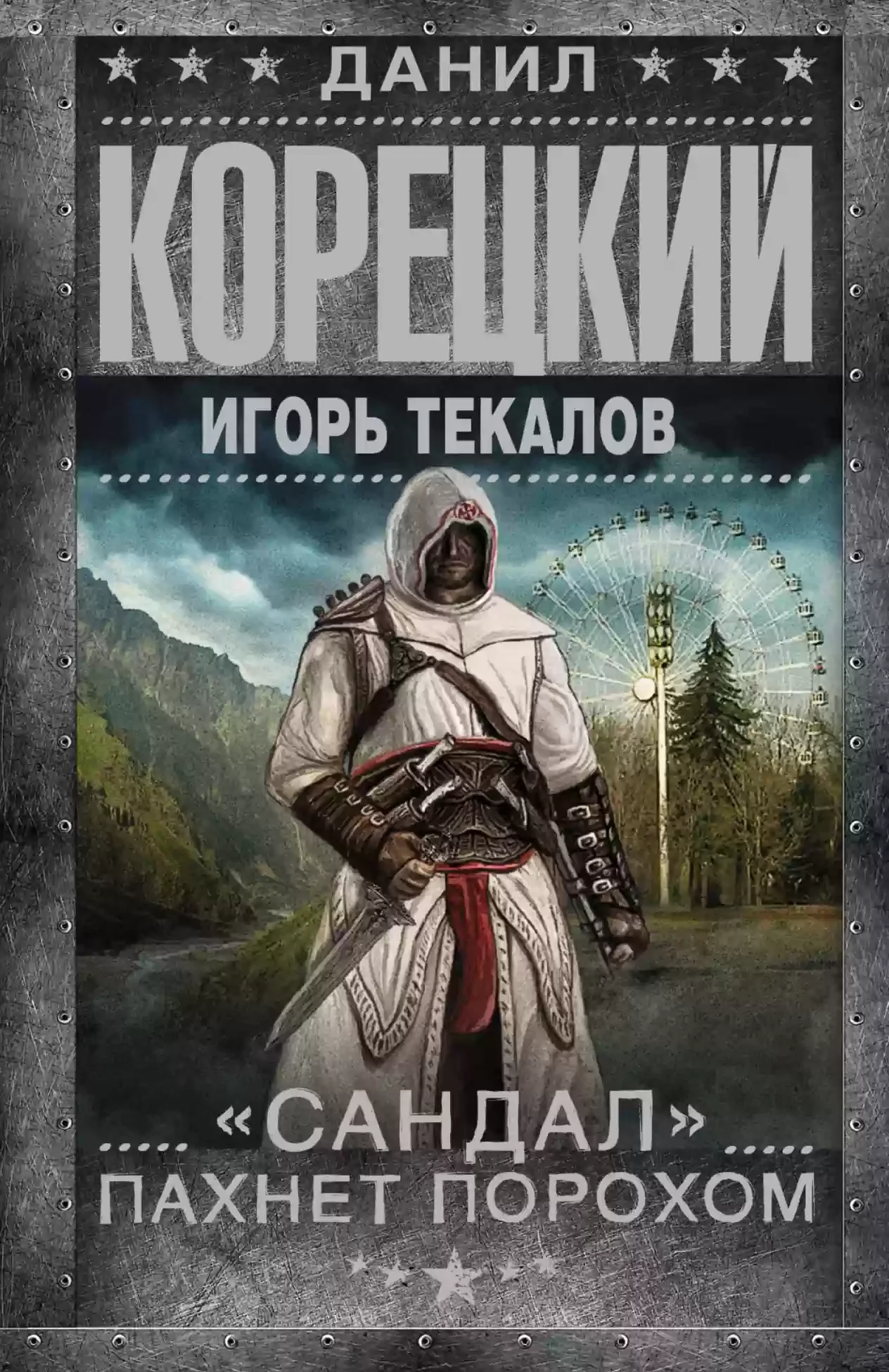постер аудиокниги «Сандал» пахнет порохом