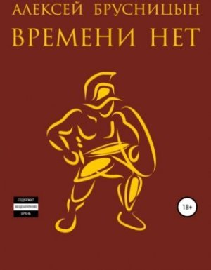 Времени нет - Алексей Брусницын