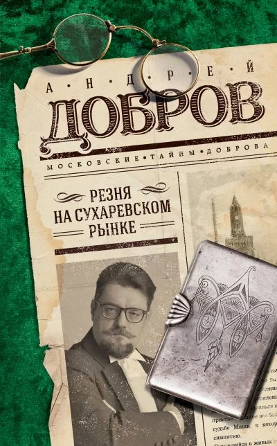 постер аудиокниги Резня на Сухаревском рынке - Андрей Добров
