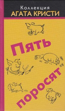 постер аудиокниги Пять поросят