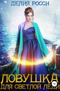 постер аудиокниги Сартана 1. Ловушка для светлой леди - Делия Росси