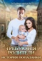 постер аудиокниги Требуются родители. История попаданки - Татьяна Михаль